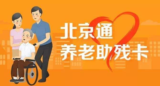 21日起，北京全面取消失能老年人護(hù)理補(bǔ)貼消費(fèi)限制(圖1)